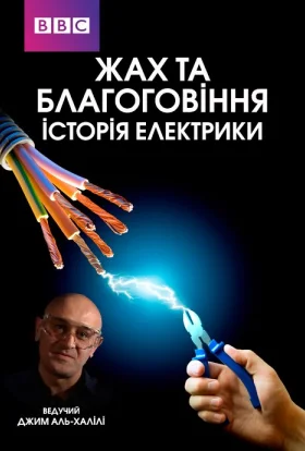 Жах та Благоговіння: Історія Електрики