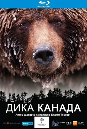 Дика Канада