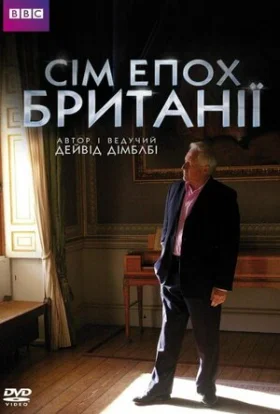 Сім епох Британії