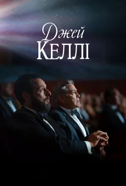 Джей Келлі