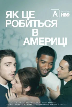 Як добитися успіху в Америці / Як це робиться в Америці