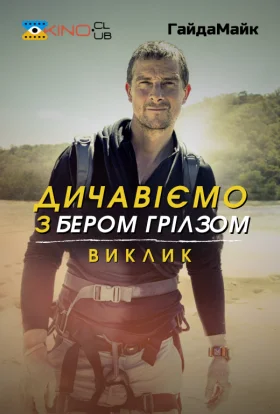 Дичавіємо з Беаром Гріллсом / Дикі пригоди з Беаром Гріллсом