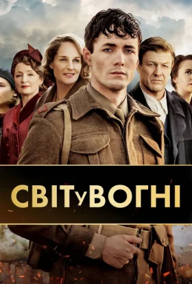 Світ у вогні