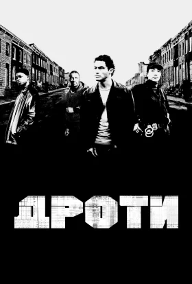Дроти