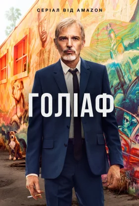 Ґоліаф
