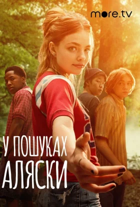 У пошуках Аляски