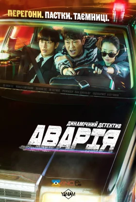 Аварія