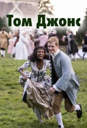 Том Джонс