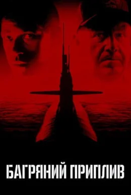 Багряний приплив
