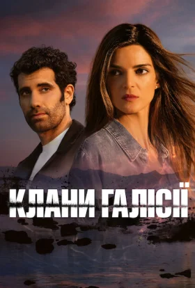 Клани Галісії