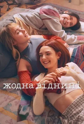 Жодна віднині