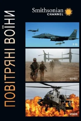 Повітряні воїни