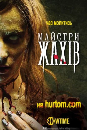 Майстри жахів