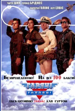 Гарячі голови