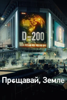 Прощавай, Земле