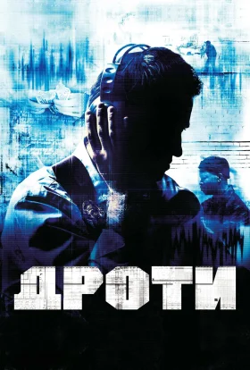 Прослуховування / Дроти