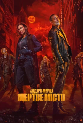 Ходячі мерці: Місто мерців