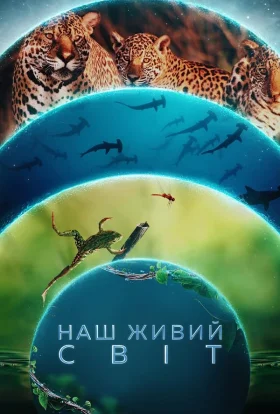 Наш живий світ