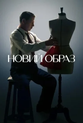 Новий образ