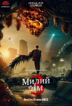 Милий дім