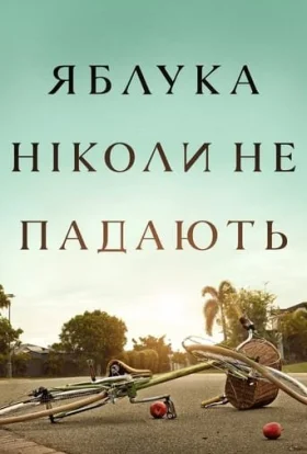 Яблука ніколи не падають