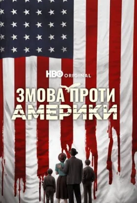 Змова проти Америки