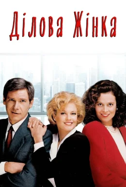 Ділова жінка