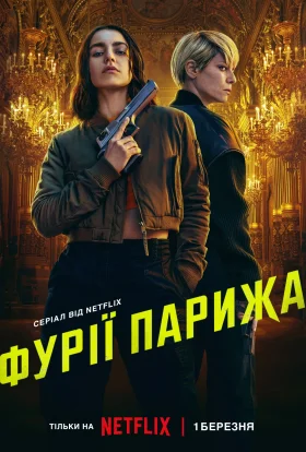 Фурії Парижа