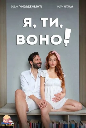Я, ти, воно