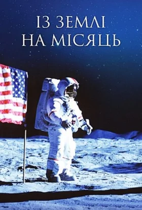 Із Землі на Місяць