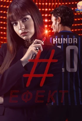 Ефект