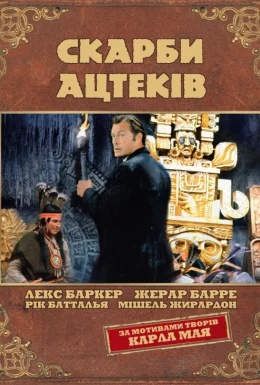 Скарби ацтеків