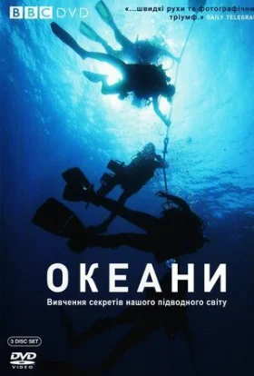 BBC: Океани / Океани