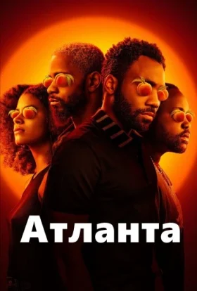 Атланта