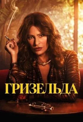 Ґризельда