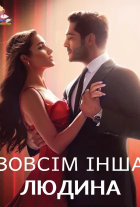 Зовсім інша людина