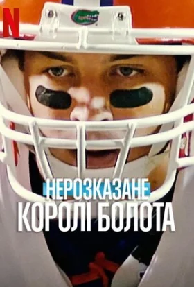 Нерозказане: Королі Болота