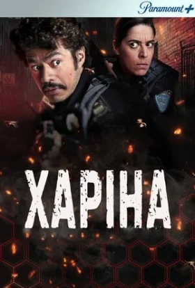 Харіна