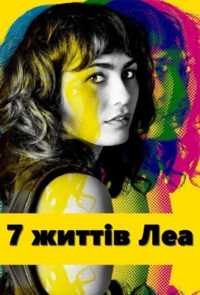 7 життів Леа