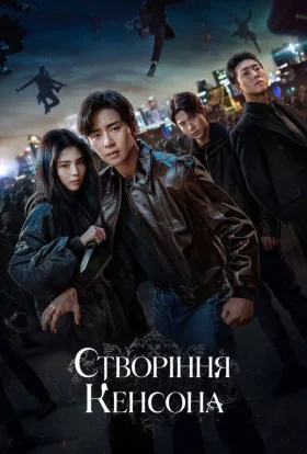 Створіння Кенсона