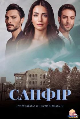 Сапфір