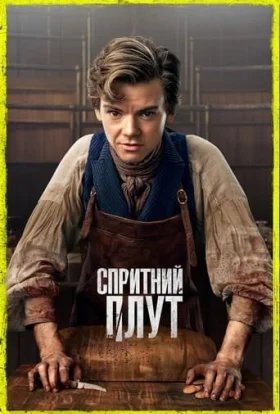 Спритний шахрай / Спритний Плут