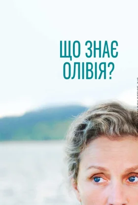 Олівія Кіттерідж / Що знає Олівія?