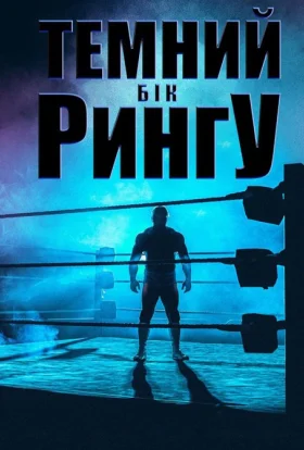 Темний бік рингу