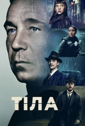 Тіла