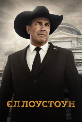 Єллоустоун