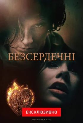 Безсердечні