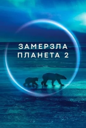 Замерзла планета II
