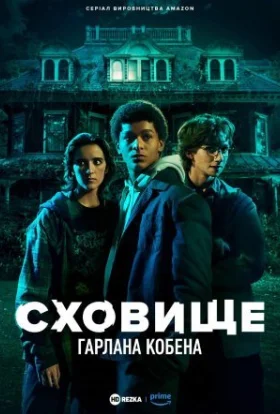 Сховище Гарлана Кобена