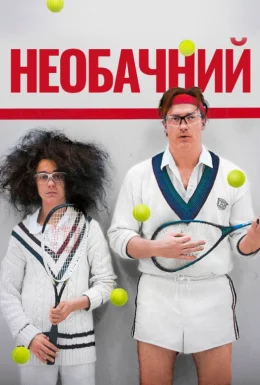Необачливі